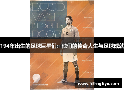 194年出生的足球巨星们：他们的传奇人生与足球成就