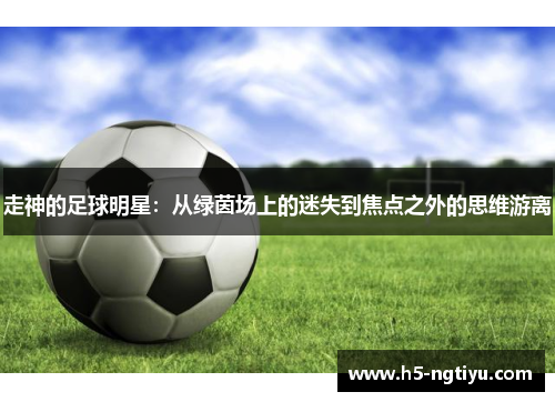 走神的足球明星：从绿茵场上的迷失到焦点之外的思维游离