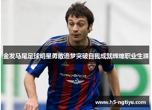 金发马尾足球明星勇敢追梦突破自我成就辉煌职业生涯