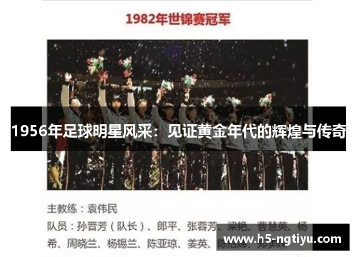 1956年足球明星风采：见证黄金年代的辉煌与传奇