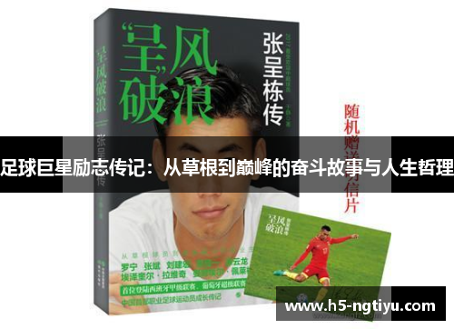足球巨星励志传记：从草根到巅峰的奋斗故事与人生哲理