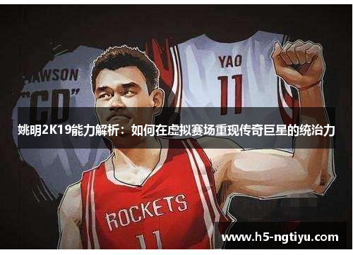 姚明2K19能力解析：如何在虚拟赛场重现传奇巨星的统治力