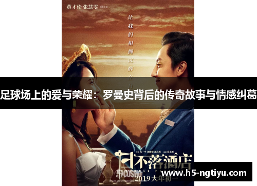 足球场上的爱与荣耀：罗曼史背后的传奇故事与情感纠葛