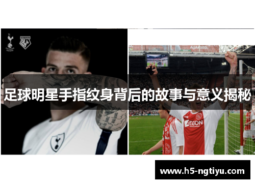 足球明星手指纹身背后的故事与意义揭秘
