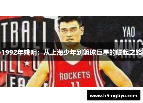 1992年姚明：从上海少年到篮球巨星的崛起之路