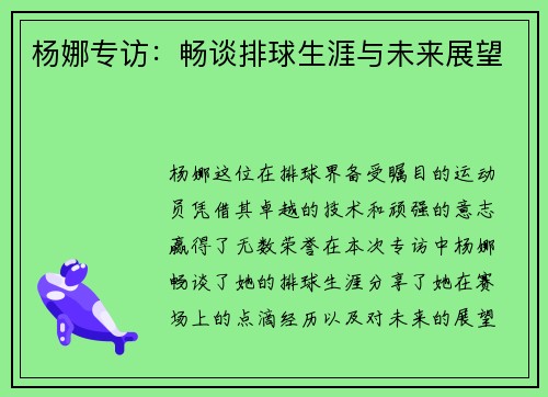 杨娜专访：畅谈排球生涯与未来展望