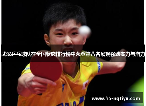 武汉乒乓球队在全国状态排行榜中荣登第八名展现强劲实力与潜力