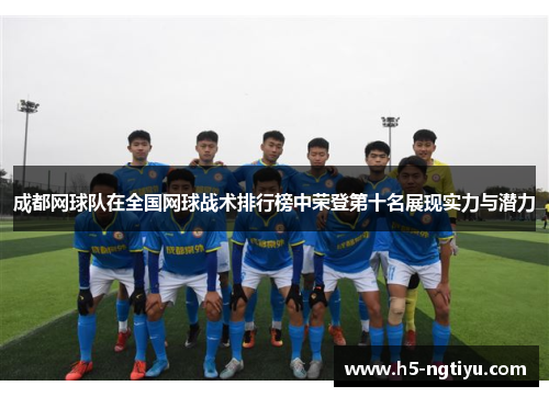 成都网球队在全国网球战术排行榜中荣登第十名展现实力与潜力