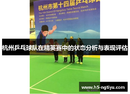 杭州乒乓球队在精英赛中的状态分析与表现评估