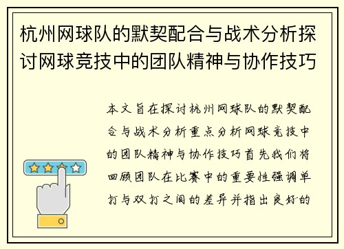 杭州网球队的默契配合与战术分析探讨网球竞技中的团队精神与协作技巧