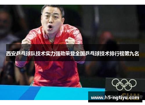 西安乒乓球队技术实力强劲荣登全国乒乓球技术排行榜第九名