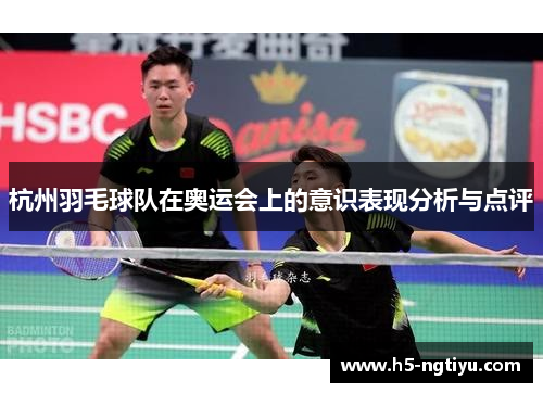 杭州羽毛球队在奥运会上的意识表现分析与点评