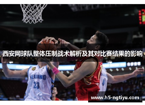 西安网球队整体压制战术解析及其对比赛结果的影响