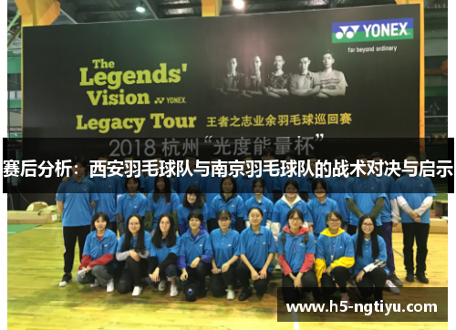 赛后分析：西安羽毛球队与南京羽毛球队的战术对决与启示