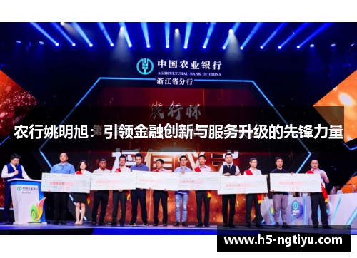 农行姚明旭：引领金融创新与服务升级的先锋力量