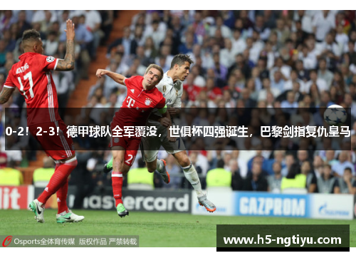 0-2！2-3！德甲球队全军覆没，世俱杯四强诞生，巴黎剑指复仇皇马