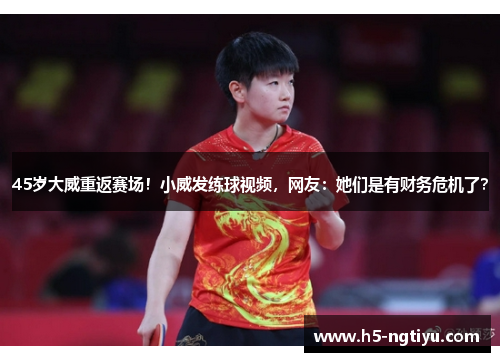 45岁大威重返赛场！小威发练球视频，网友：她们是有财务危机了？