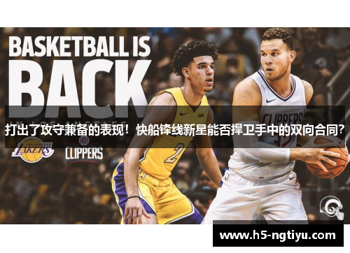 打出了攻守兼备的表现！快船锋线新星能否捍卫手中的双向合同？