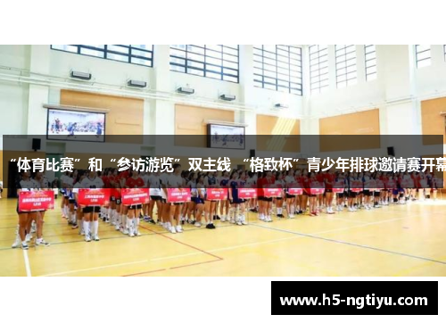 “体育比赛”和“参访游览”双主线 “格致杯”青少年排球邀请赛开幕