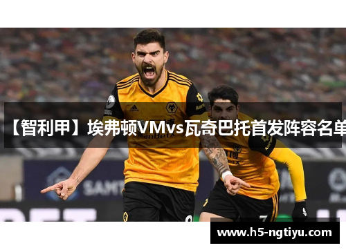 【智利甲】埃弗顿VMvs瓦奇巴托首发阵容名单