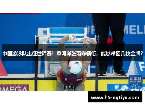 中国游泳队出征世锦赛！覃海洋张雨霏领衔，能够带回几枚金牌？