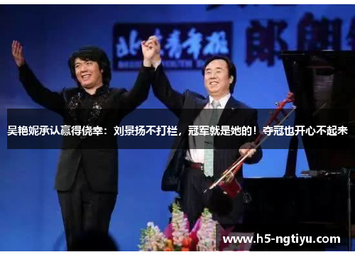吴艳妮承认赢得侥幸：刘景扬不打栏，冠军就是她的！夺冠也开心不起来