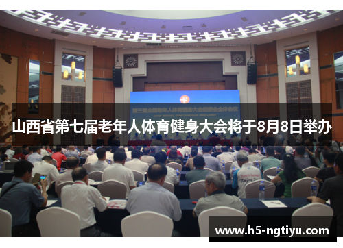 山西省第七届老年人体育健身大会将于8月8日举办