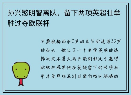 孙兴慜明智离队，留下两项英超壮举胜过夺欧联杯