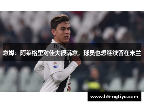 意媒：阿莱格里对佳夫很满意，球员也想继续留在米兰