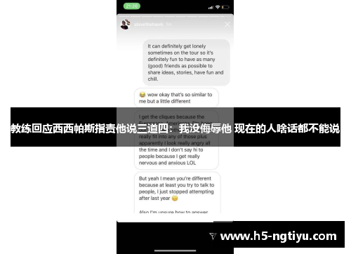 教练回应西西帕斯指责他说三道四：我没侮辱他 现在的人啥话都不能说