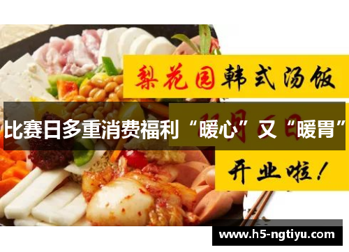 比赛日多重消费福利“暖心”又“暖胃”