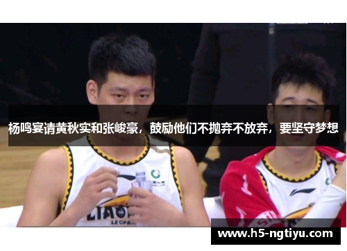 杨鸣宴请黄秋实和张峻豪，鼓励他们不抛弃不放弃，要坚守梦想