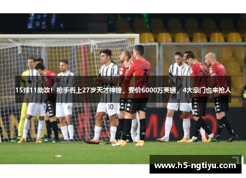 15球11助攻！枪手看上27岁天才神锋，要价6000万英镑，4大豪门也来抢人