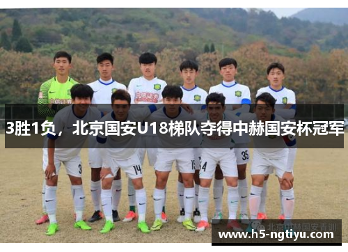 3胜1负，北京国安U18梯队夺得中赫国安杯冠军