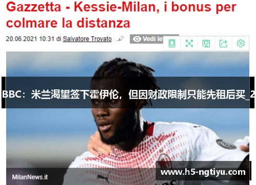 BBC：米兰渴望签下霍伊伦，但因财政限制只能先租后买_2