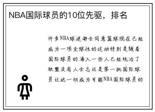 NBA国际球员的10位先驱，排名