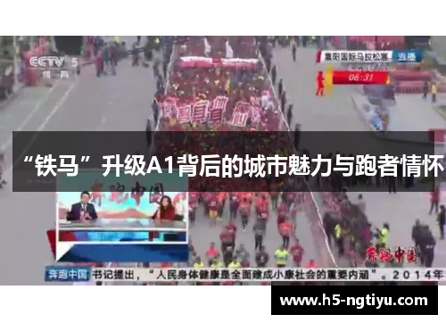“铁马”升级A1背后的城市魅力与跑者情怀