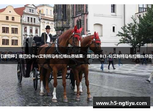 【捷克杯】度巴拉卡vs艾利特马布拉格比赛结果：度巴拉卡(1-6)艾利特马布拉格比分战报