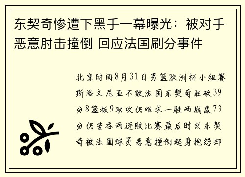东契奇惨遭下黑手一幕曝光：被对手恶意肘击撞倒 回应法国刷分事件