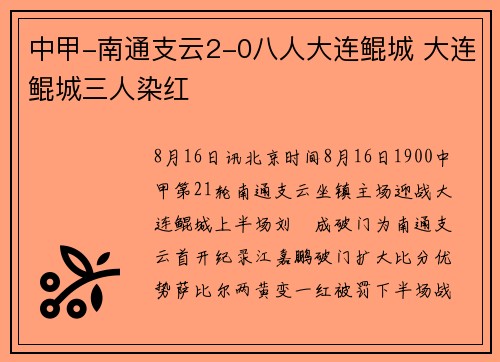 中甲-南通支云2-0八人大连鲲城 大连鲲城三人染红
