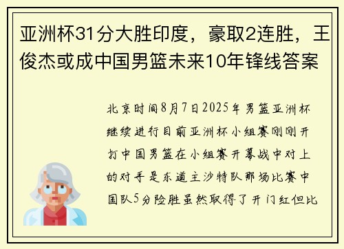 亚洲杯31分大胜印度，豪取2连胜，王俊杰或成中国男篮未来10年锋线答案