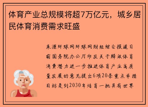 体育产业总规模将超7万亿元，城乡居民体育消费需求旺盛