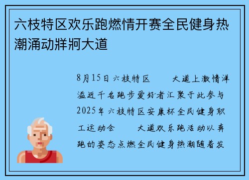 六枝特区欢乐跑燃情开赛全民健身热潮涌动牂牁大道