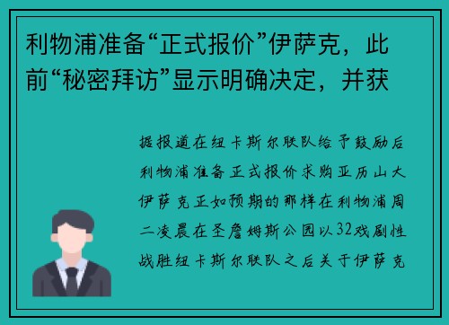利物浦准备“正式报价”伊萨克，此前“秘密拜访”显示明确决定，并获得“鼓励”