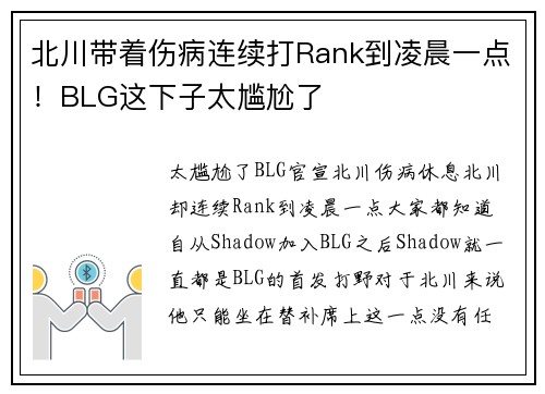 北川带着伤病连续打Rank到凌晨一点！BLG这下子太尴尬了