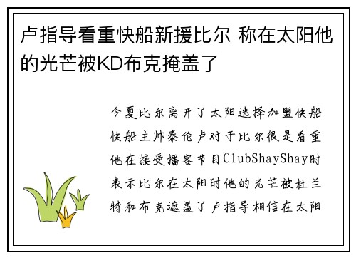 卢指导看重快船新援比尔 称在太阳他的光芒被KD布克掩盖了