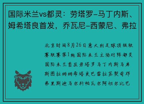 国际米兰vs都灵：劳塔罗-马丁内斯、姆希塔良首发，乔瓦尼-西蒙尼、弗拉希奇出战_1