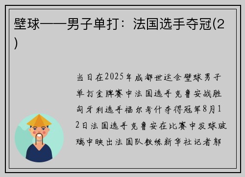 壁球——男子单打：法国选手夺冠(2)