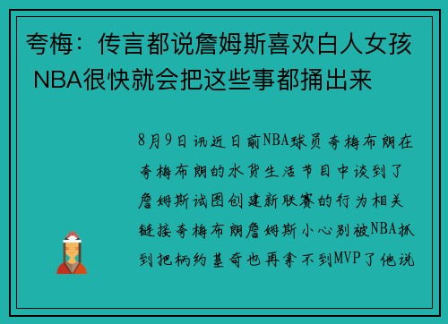 夸梅：传言都说詹姆斯喜欢白人女孩 NBA很快就会把这些事都捅出来