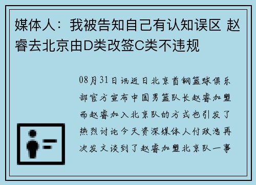 媒体人：我被告知自己有认知误区 赵睿去北京由D类改签C类不违规
